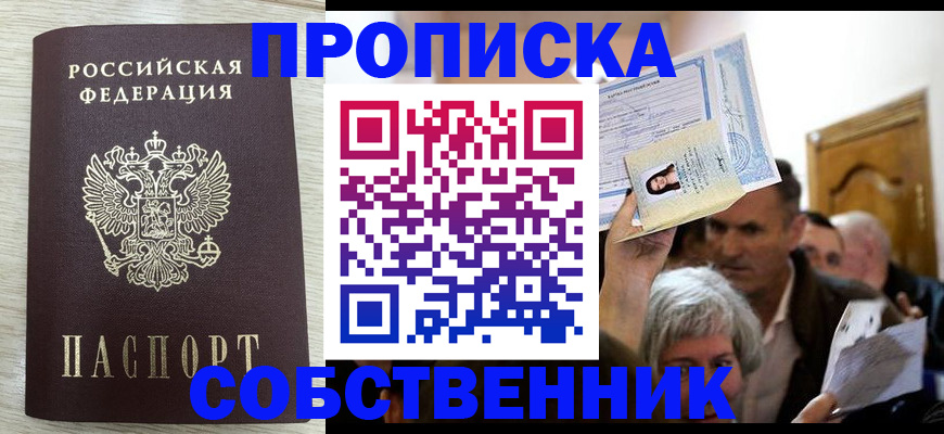 купить прописку в Соль-Илецке